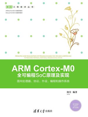 cover image of ARM Cortex-M0 全可编程SoC原理及实现——面向处理器、协议、外设、编程和操作系统